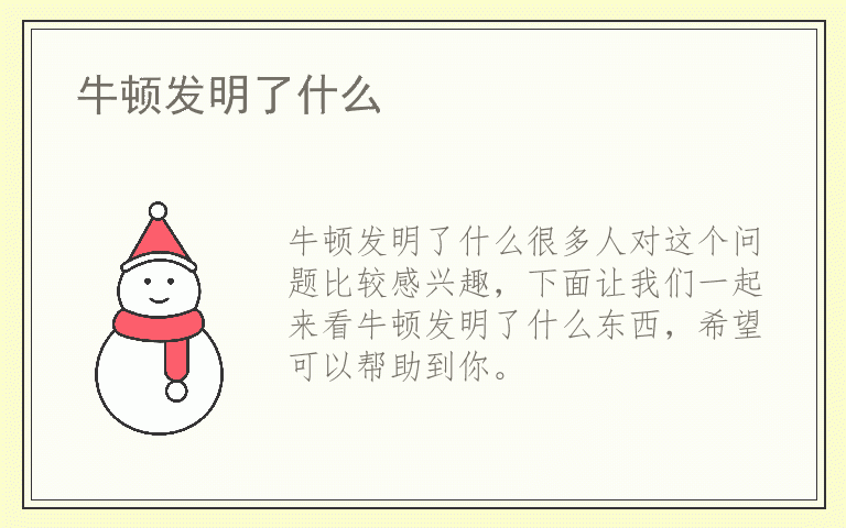 牛顿发明了什么