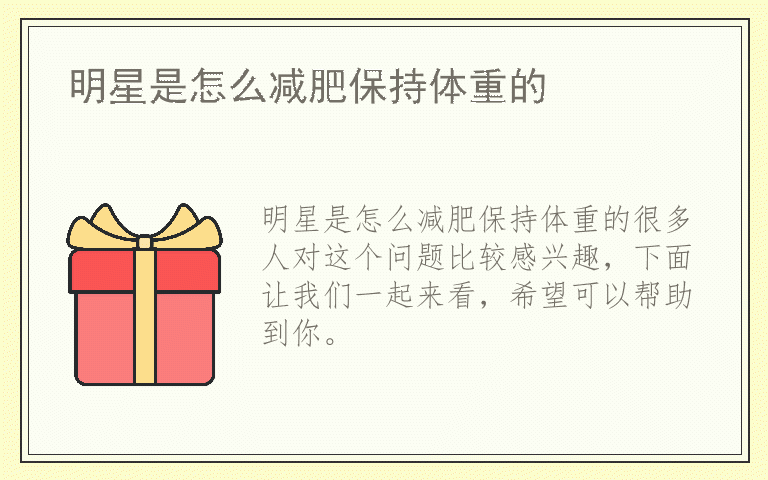 明星是怎么减肥保持体重的