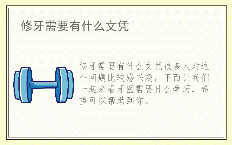 修牙需要有什么文凭