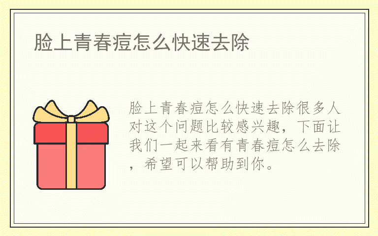 脸上青春痘怎么快速去除