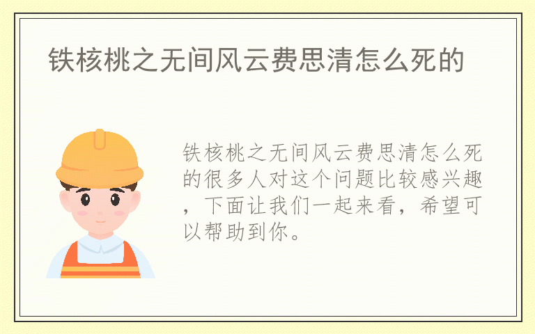 铁核桃之无间风云费思清怎么死的