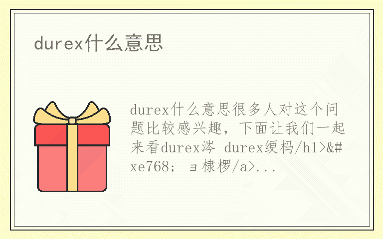 durex什么意思