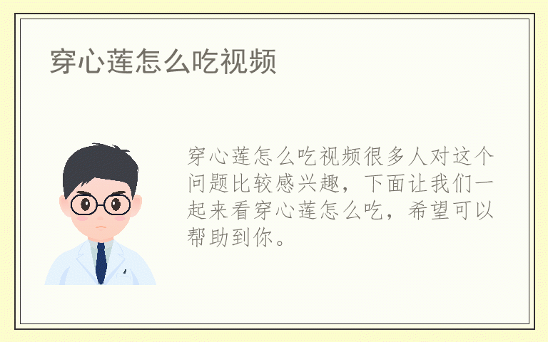 穿心莲怎么吃视频