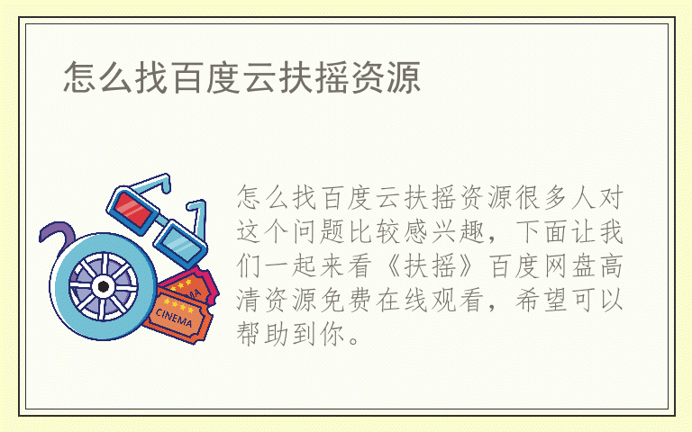 怎么找百度云扶摇资源