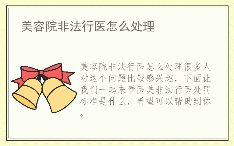 美容院非法行医怎么处理