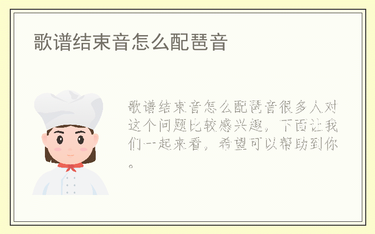 歌谱结束音怎么配琶音