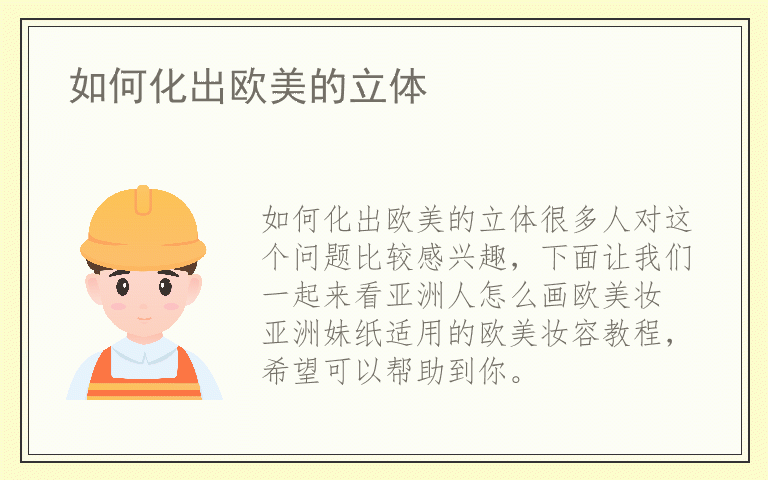 如何化出欧美的立体