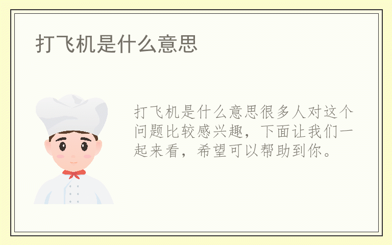 打飞机是什么意思