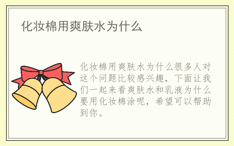 化妆棉用爽肤水为什么