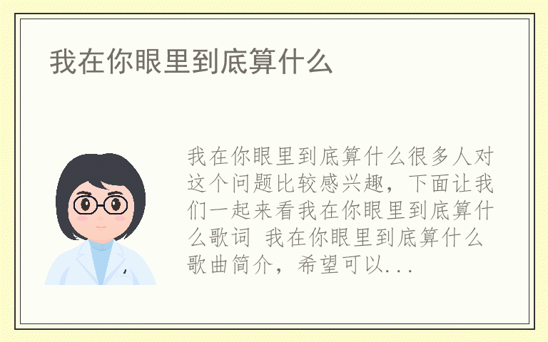 我在你眼里到底算什么