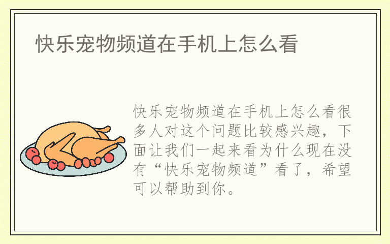 快乐宠物频道在手机上怎么看