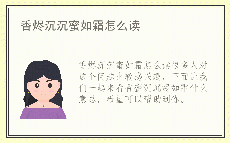 香烬沉沉蜜如霜怎么读