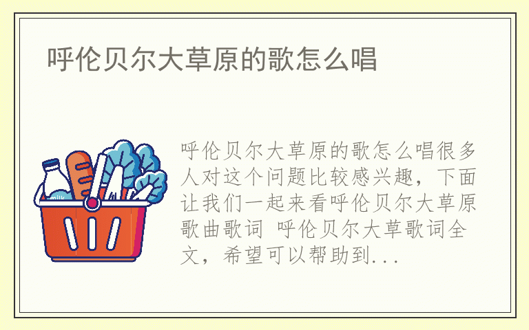 呼伦贝尔大草原的歌怎么唱