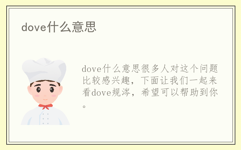 dove什么意思