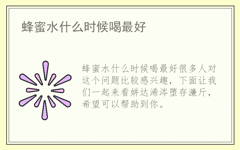 蜂蜜水什么时候喝最好