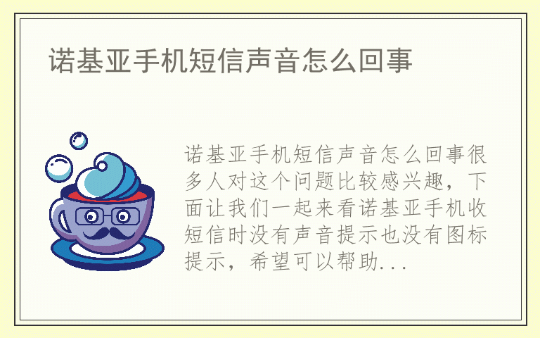 诺基亚手机短信声音怎么回事