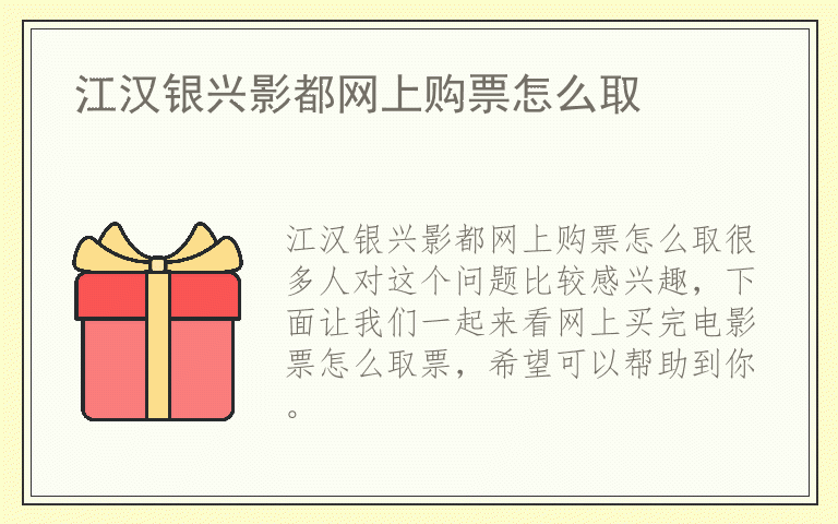 江汉银兴影都网上购票怎么取