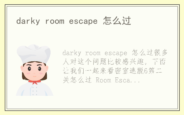 darky room escape 怎么过