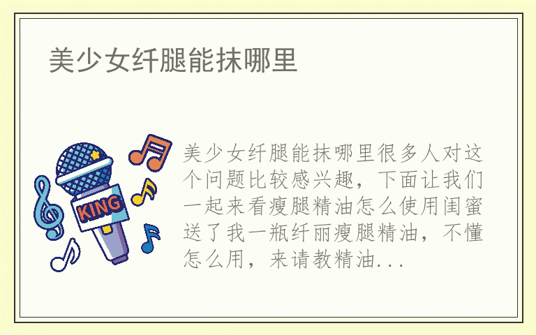 美少女纤腿能抹哪里