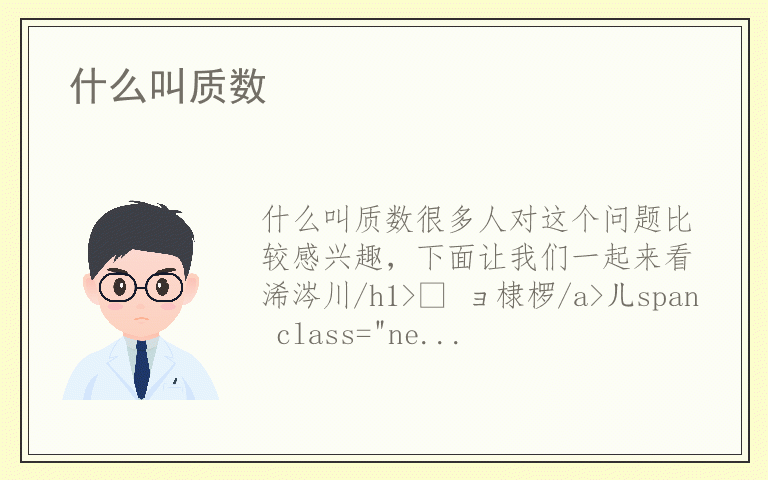 什么叫质数