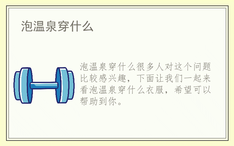 泡温泉穿什么