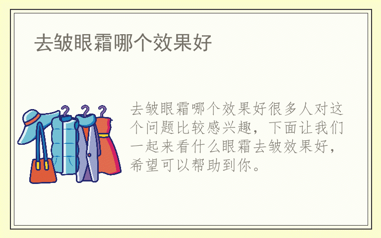 去皱眼霜哪个效果好