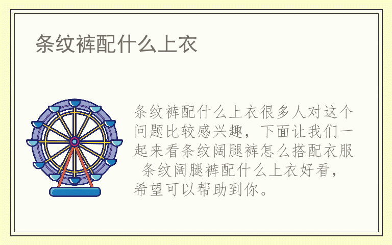 条纹裤配什么上衣