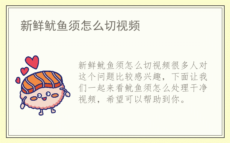 新鲜鱿鱼须怎么切视频