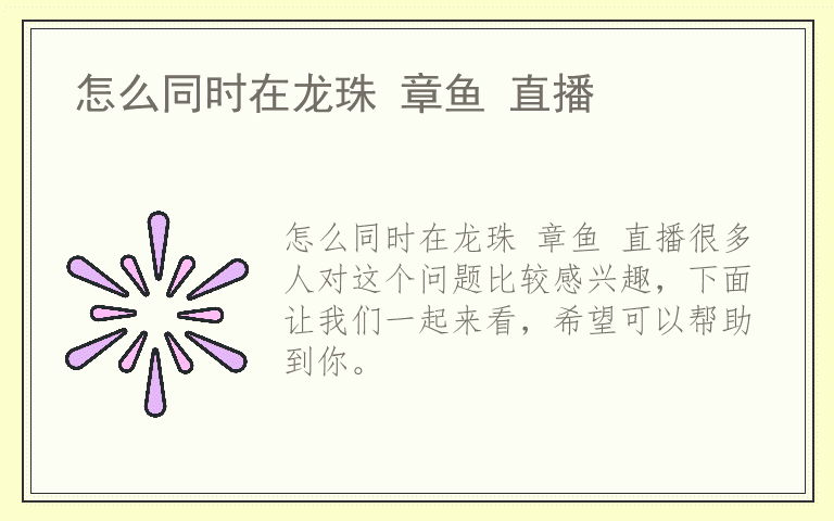 怎么同时在龙珠 章鱼 直播