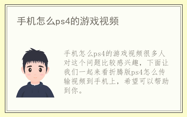 手机怎么ps4的游戏视频