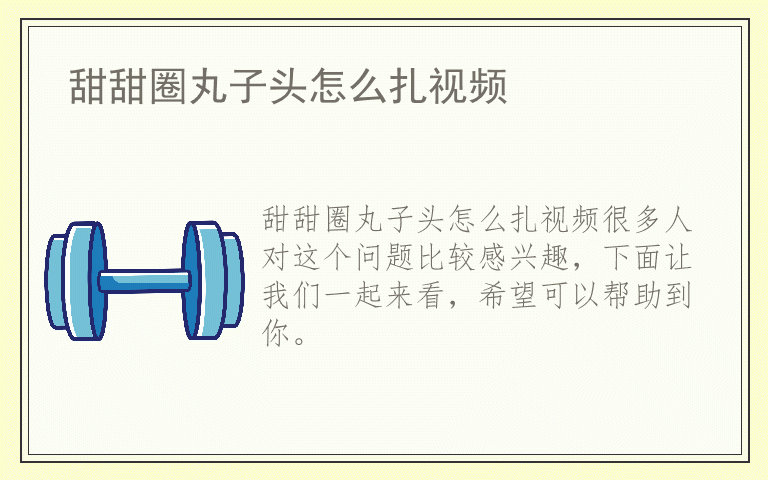 甜甜圈丸子头怎么扎视频