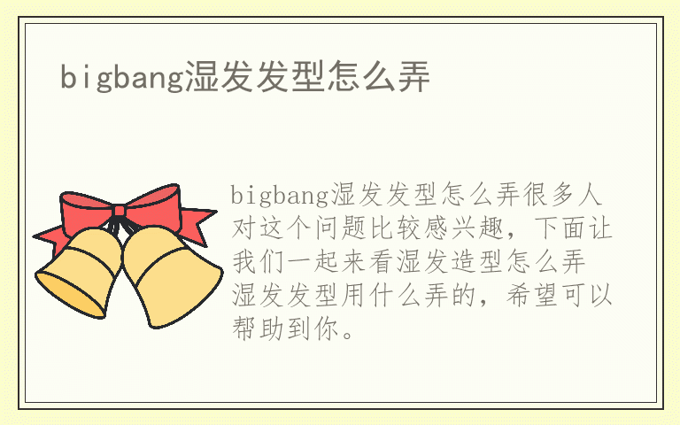 bigbang湿发发型怎么弄