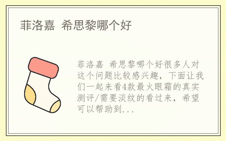 菲洛嘉 希思黎哪个好