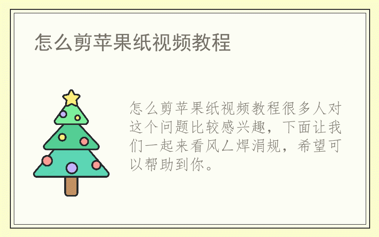 怎么剪苹果纸视频教程