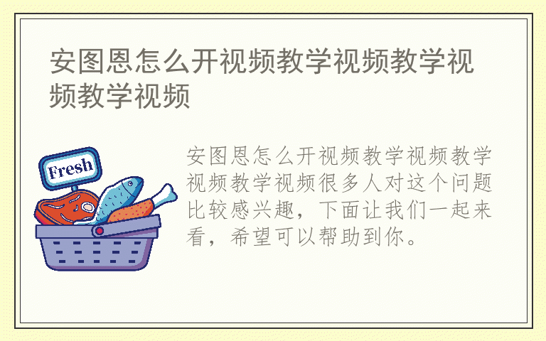 安图恩怎么开视频教学视频教学视频教学视频