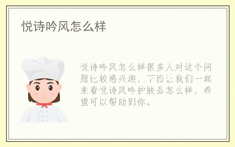 悦诗吟风怎么样