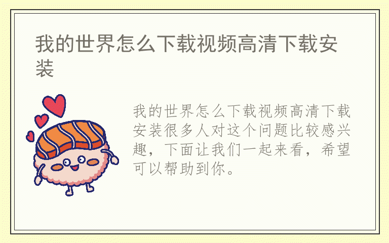 我的世界怎么下载视频高清下载安装