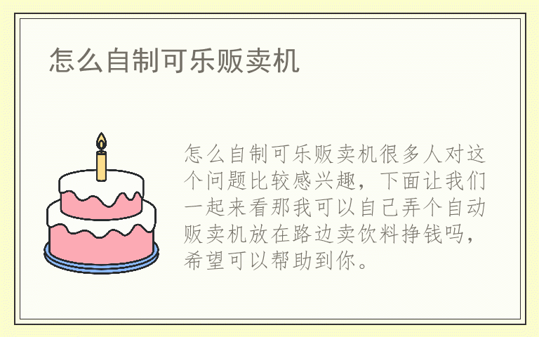 怎么自制可乐贩卖机