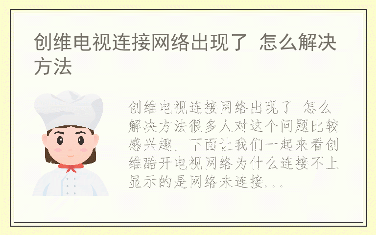 创维电视连接网络出现了 怎么解决方法