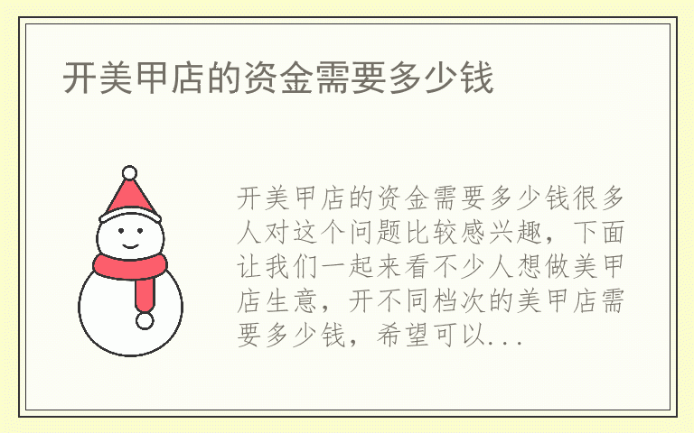 开美甲店的资金需要多少钱