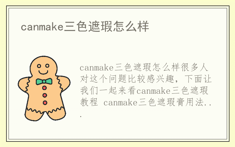 canmake三色遮瑕怎么样