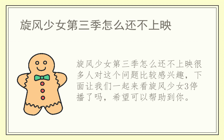 旋风少女第三季怎么还不上映