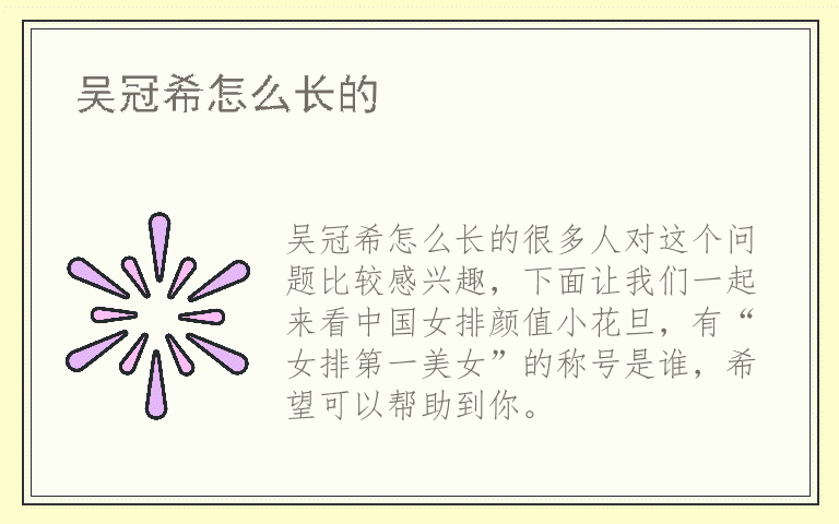 吴冠希怎么长的