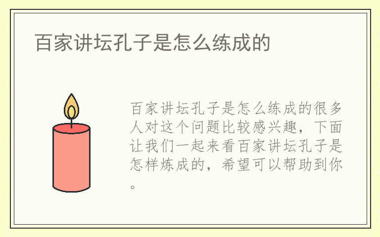 百家讲坛孔子是怎么练成的