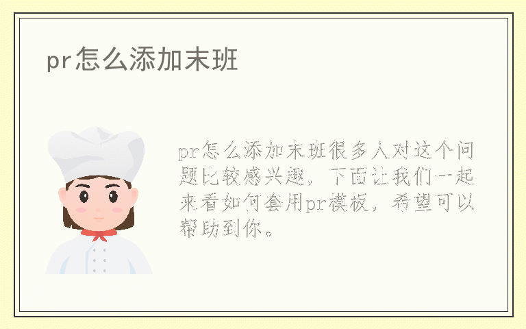 pr怎么添加末班