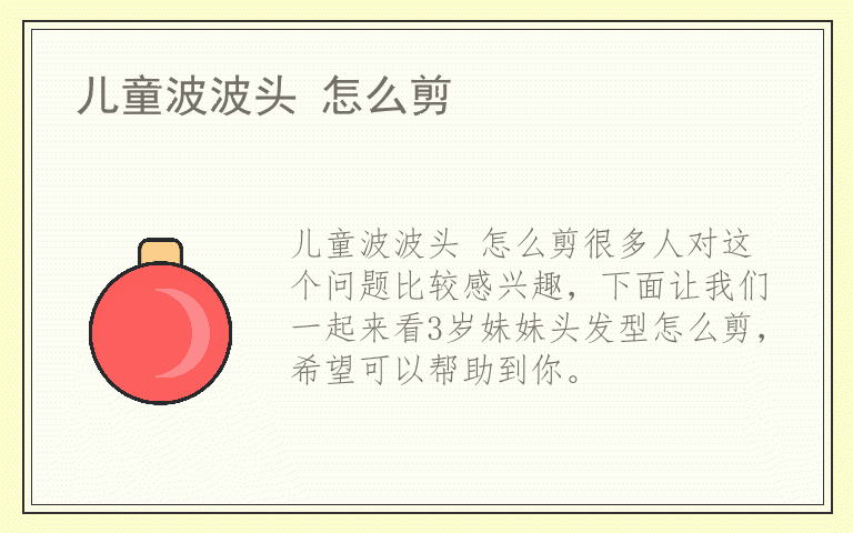 儿童波波头 怎么剪