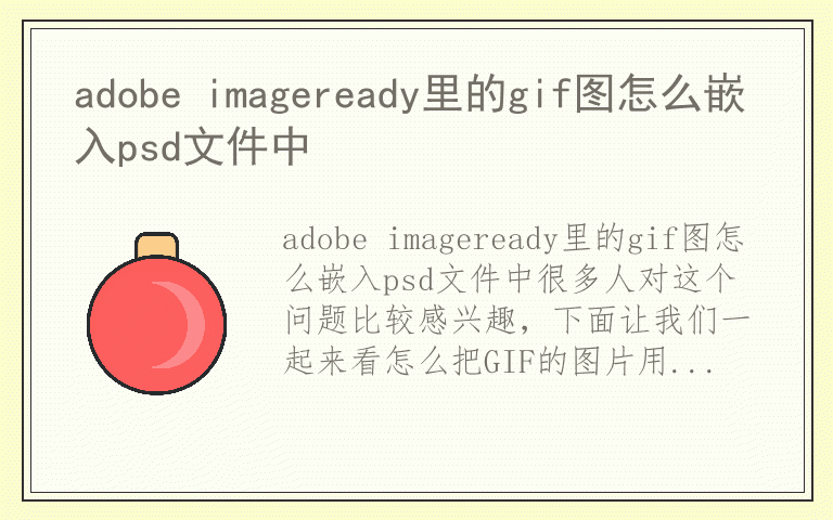 adobe imageready里的gif图怎么嵌入psd文件中