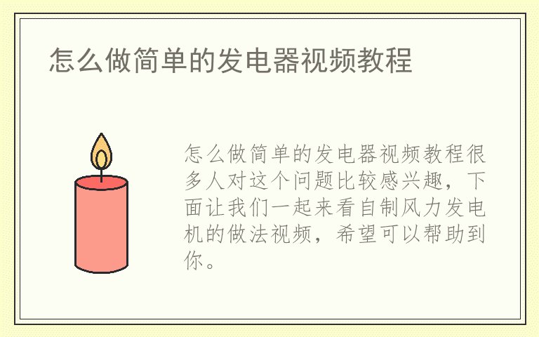 怎么做简单的发电器视频教程