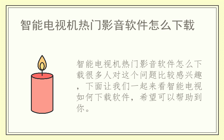 智能电视机热门影音软件怎么下载