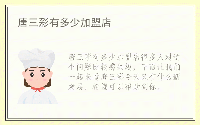 唐三彩有多少加盟店